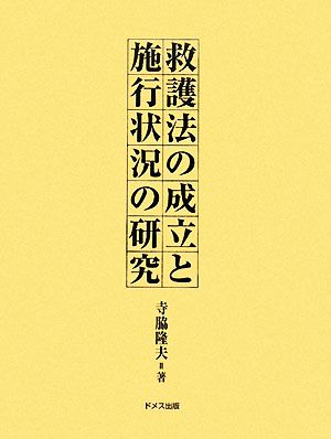 救護法の成立と施行状況の研究