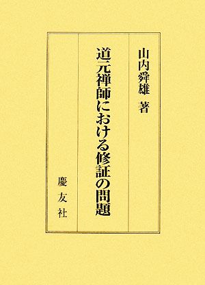 道元禅師における修証の問題