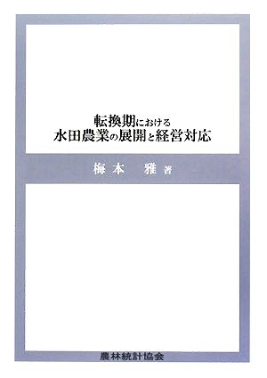 転換期における水田農業の展開と経営対応