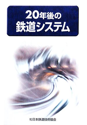 20年後の鉄道システム