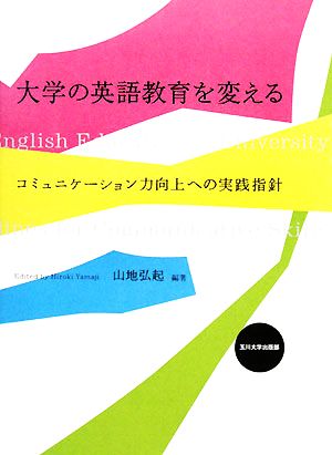 大学の英語教育を変える コミュニケーション力向上への実践指針