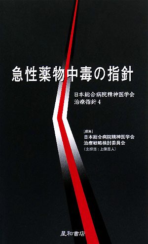 急性薬物中毒の指針日本総合病院精神医学会治療指針4