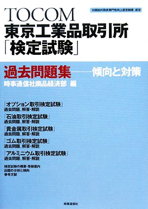 東京工業品取引所「検定試験」過去問題集 傾向と対策