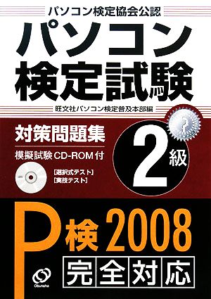 パソコン検定試験対策問題集 2級