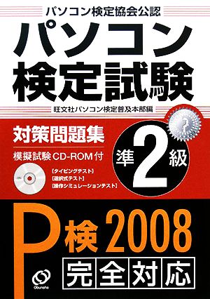 パソコン検定試験対策問題集 準2級