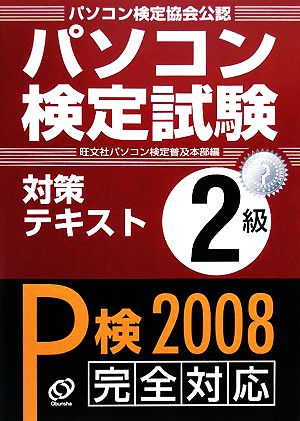 パソコン検定試験対策テキスト 2級