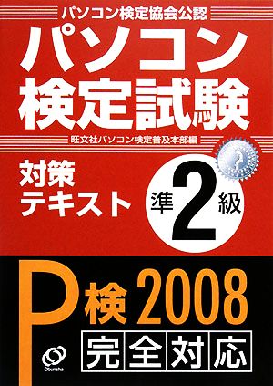 パソコン検定試験対策テキスト 準2級