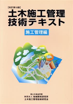 土木施工管理技術テキスト 施工管理編