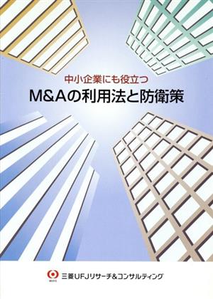 中小企業にも役立つM&Aの利用法と防衛策