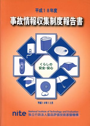 事故情報収集制度報告書(平成18年度)