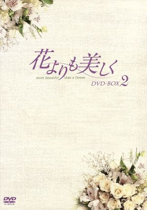 花よりも美しく DVD-BOX 2