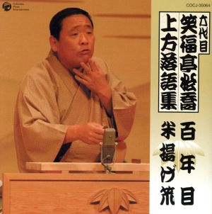 六代目 笑福亭松喬 上方落語集「百年目」「米揚げ笊」