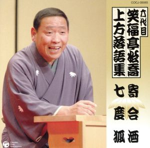 六代目 笑福亭松喬 上方落語集「寄合酒」「七度狐」