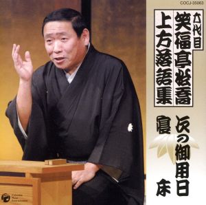 六代目 笑福亭松喬 上方落語集「次の御用日」「寝床」