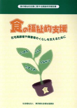 食の福祉的支援 在宅高齢者や障害者のくらしを支えるために 食の福祉的支援に関する調査研究報告書