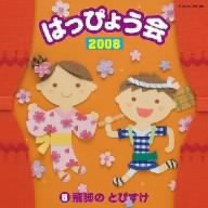 2008 はっぴょう会(5)飛脚のとびすけ