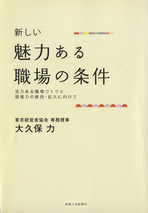 新しい魅力ある職場の条件 活力ある職場づくりと現場力の維持・拡大に向けて