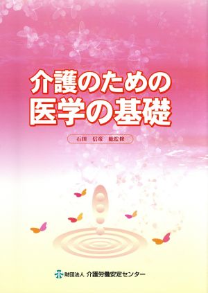 介護のための医学の基礎