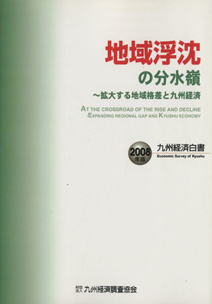 地域浮沈の分水嶺(2008年版) 拡大する地域格差と九州経済 九州経済白書