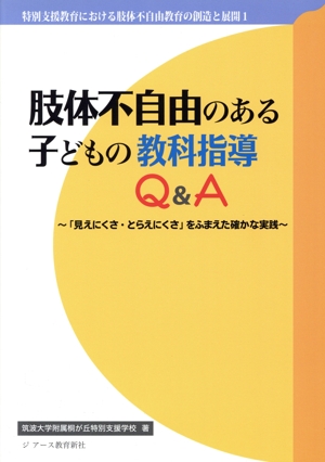 肢体不自由のある子どもの教科指導Q&A 「見えにくさ・とらえにくさ」をふまえた確かな実践 特別支援教育における肢体不自由教育の創造と展開1