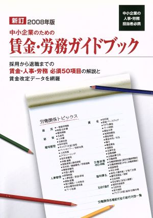 中小企業のための賃金・労務ガイドブック(2008年版)