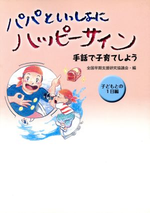 パパといっしょにハッピーサイン 手話で子育てしよう 子どもとの1日編