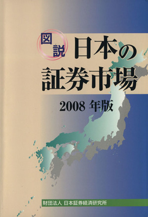 図説 日本の証券市場(2008年版)