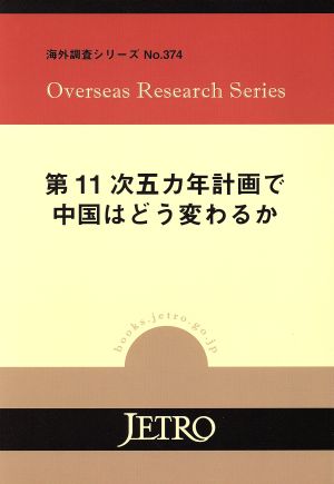 第11次五カ年計画で中国はどう変わるか 海外調査シリーズ