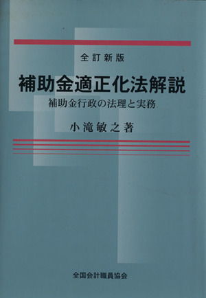 補助金適正化法解説 補助金行政の法理と実務
