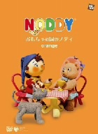 おもちゃの国のノディ orange