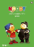 おもちゃの国のノディ green(絵本付きDVD)
