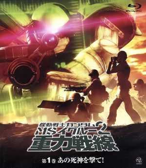 機動戦士ガンダム MSイグルー2 重力戦線 第1巻(Blu-ray Disc)