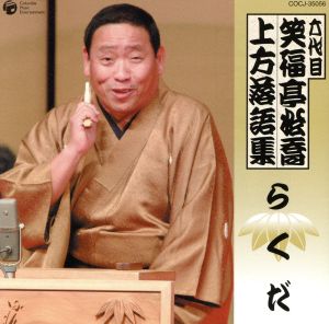 六代目 笑福亭松喬 上方落語集「らくだ」