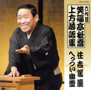 六代目 笑福亭松喬 上方落語集「住吉駕籠」「へっつい幽霊」