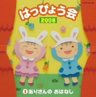 2008 はっぴょう会(1)ありさんのおはなし