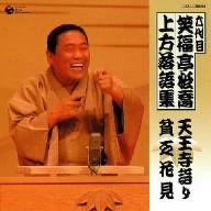 六代目 笑福亭松喬 上方落語集「天王寺詣り」「貧乏花見」 中古CD