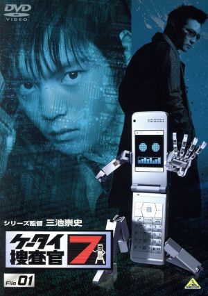 ケータイ捜査官7 File 01 新品DVD・ブルーレイ | ブックオフ公式 