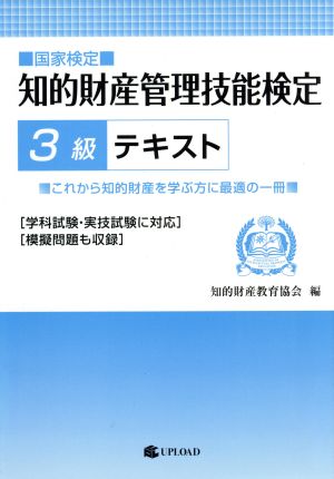 知的財産権管理技能検定3級テキスト