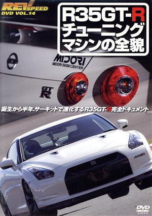 REV SPEED DVD VOL.14 R35GT-R チューニングマシンの全貌