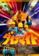 昭和ダイナマイト