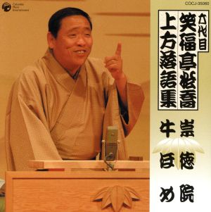 六代目 笑福亭松喬 上方落語集「祟徳院」「牛ほめ」