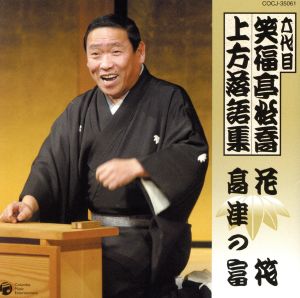 六代目 笑福亭松喬 上方落語集「花筏」「高津の富」