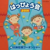 2008 はっぴょう会(4)炎神戦隊ゴーオンジャー