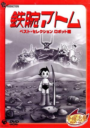 鉄腕アトム ベスト・セレクション ロボット編 新品DVD・ブルーレイ