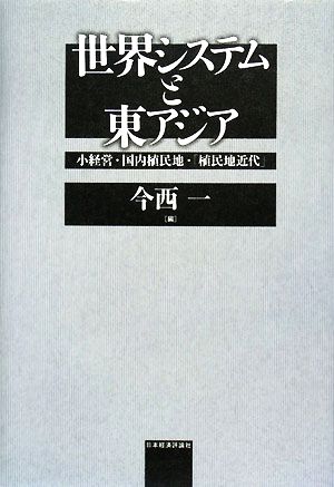 世界システムと東アジア 小経営・国内植民地・「植民地近代」