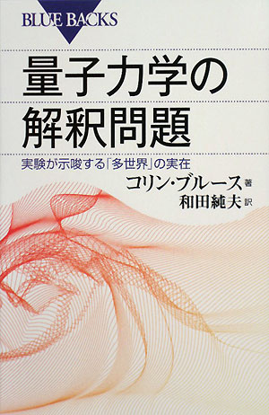量子力学の解釈問題 実験が示唆する「多世界」の実在 ブルーバックス