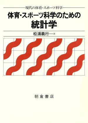 体育・スポーツ科学のための統計学