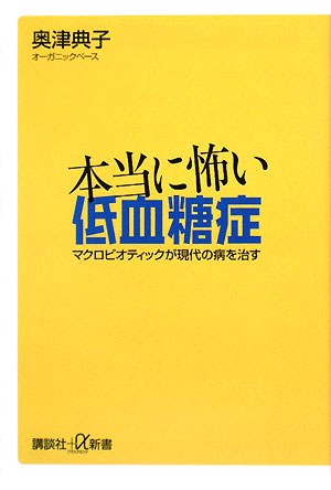 本当に怖い低血糖症 マクロビオティックが現代の病を治す 講談社+α新書