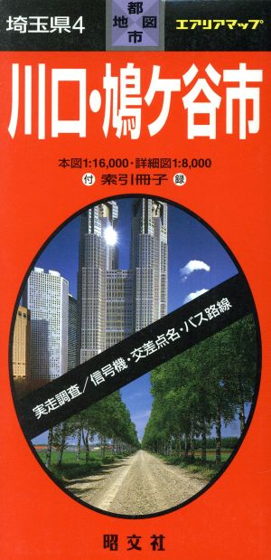 埼玉県 4 川口・鳩ヶ谷市