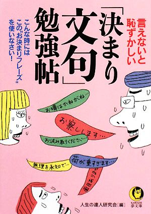 言えないと恥ずかしい「決まり文句」勉強帖 こんな時には、この“お決まりフレーズ